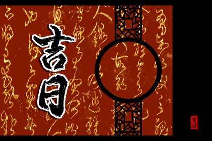 黄历一页如何排版